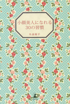 良書網 小顔美人になれる３０の習慣 出版社: 幻冬舎 Code/ISBN: 9784344026438