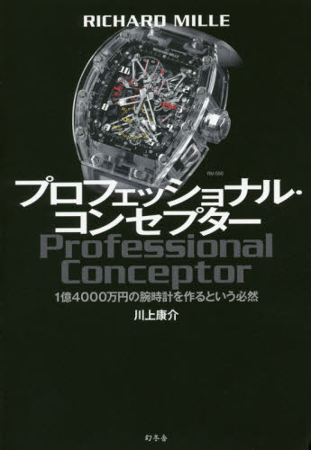 プロフェッショナル・コンセプター　ＲＩＣＨＡＲＤ　ＭＩＬＬＥ　１億４０００万円の腕時計を作るという必然
