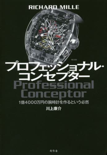 良書網 プロフェッショナル・コンセプター　ＲＩＣＨＡＲＤ　ＭＩＬＬＥ　１億４０００万円の腕時計を作るという必然 出版社: 幻冬舎 Code/ISBN: 9784344026995