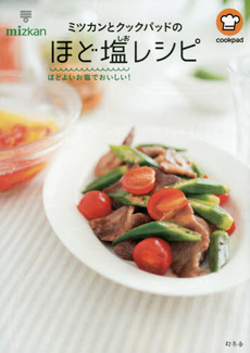 良書網 ミツカンとCookpadのほど塩レシピ　ほどよいお塩でおいしい！ 出版社: 幻冬舎 Code/ISBN: 9784344027152