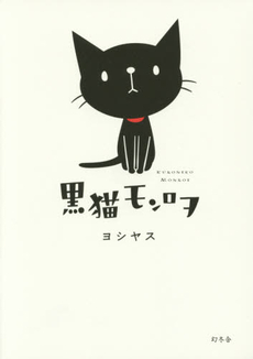 良書網 黒猫モンロヲ 出版社: 幻冬舎 Code/ISBN: 9784344027510