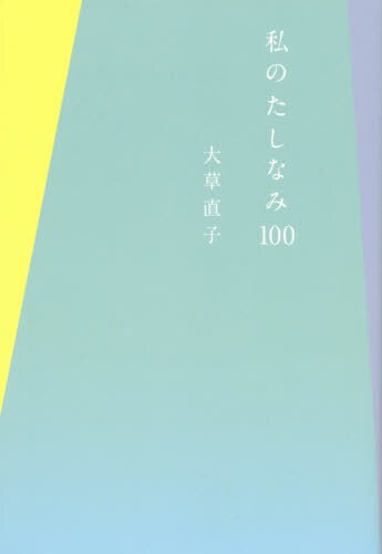 私のたしなみ１００