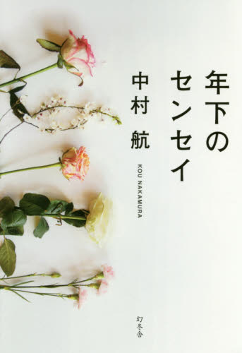 良書網 年下のセンセイ 出版社: 幻冬舎 Code/ISBN: 9784344028784