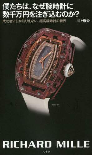良書網 僕たちは、なぜ腕時計に数千万円を注ぎ込むのか？　成功者にしか知りえない、超高級時計の世界　ＲＩＣＨＡＲＤ　ＭＩＬＬＥ 出版社: 幻冬舎 Code/ISBN: 9784344028845