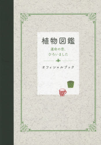 植物図鑑運命の恋、ひろいましたオフィシャルブック