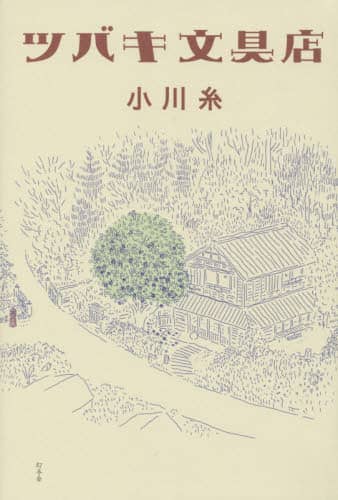 良書網 ツバキ文具店 出版社: 幻冬舎 Code/ISBN: 9784344029279