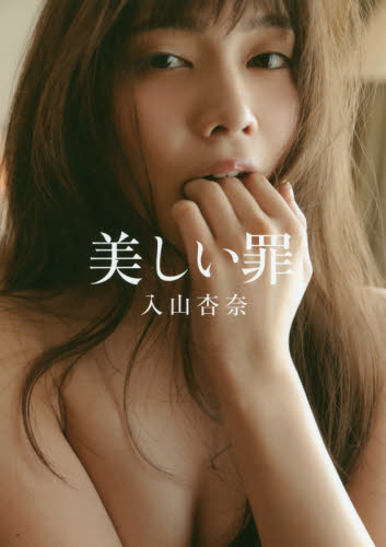 良書網 入山杏奈ファースト写真集　美しい罪 出版社: 幻冬舎 Code/ISBN: 9784344030664