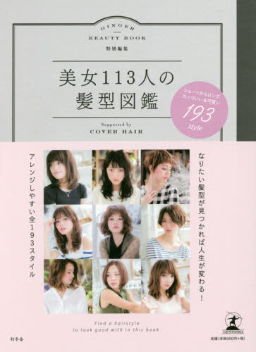 良書網 美女１１３人の髪型図鑑　Ｓｕｐｐｏｒｔｅｄ　ｂｙ　ＣＯＶＥＲ　ＨＡＩＲ　ショートからロング、カッコいい＆可愛い１９３　ｓｔｙｌｅ 出版社: 幻冬舎 Code/ISBN: 9784344030756