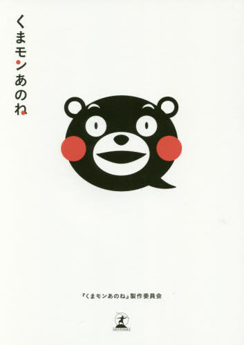 良書網 くまモンあのね 出版社: 幻冬舎 Code/ISBN: 9784344030961