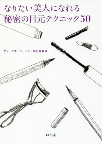 良書網 なりたい美人になれる秘密の目元テクニック５０ 出版社: 幻冬舎 Code/ISBN: 9784344031432