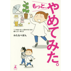 良書網 もっと、やめてみた。「こうあるべき」に囚われなくなる　暮し方・考え方 出版社: 幻冬舎 Code/ISBN: 9784344031449