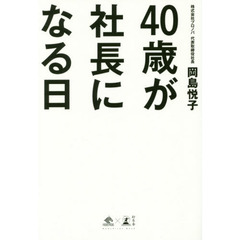 良書網 ４０歳で社長になる日 出版社: 幻冬舎 Code/ISBN: 9784344031487