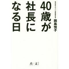 ４０歳で社長になる日