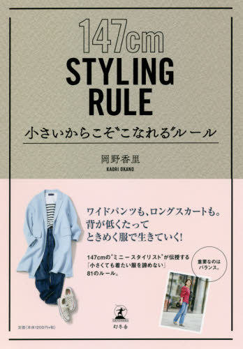 小さいからこそ“こなれる”ルール　１４７ｃｍ　ＳＴＹＬＩＮＧ　ＲＵＬＥ