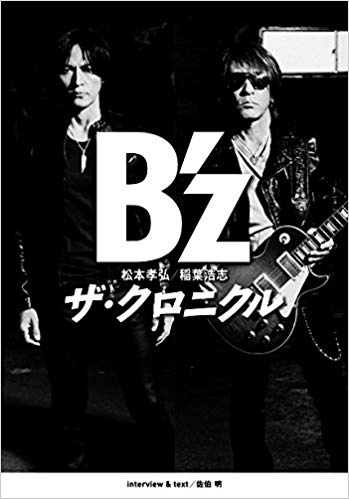 Ｂ’ｚ　ザ・クロニクル　特別限定版（ポストカード付）