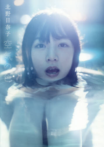 良書網 乃木坂46　北野日奈子　1st写真集（仮） 出版社: 幻冬舎 Code/ISBN: 9784344033986