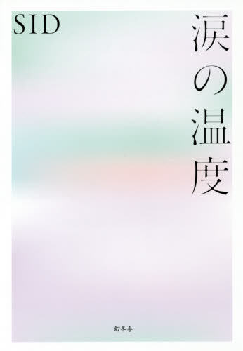 良書網 涙の温度 出版社: 幻冬舎 Code/ISBN: 9784344034884