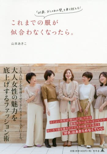 良書網 これまでの服が似合わなくなったら。　「４０歳、おしゃれの壁」を乗り越える！ 出版社: 幻冬舎 Code/ISBN: 9784344034945