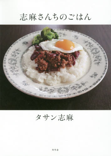 良書網 志麻さんちのごはん 出版社: 幻冬舎 Code/ISBN: 9784344035508