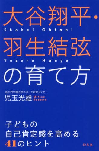 良書網 大谷翔平・羽生結弦の育て方　子どもの自己肯定感を高める４１のヒント 出版社: 幻冬舎 Code/ISBN: 9784344035973