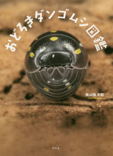 良書網 おどろきダンゴムシ図鑑 出版社: 幻冬舎 Code/ISBN: 9784344036246