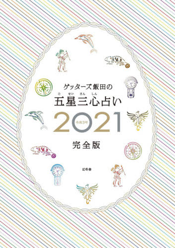 ゲッターズ飯田の五星三心占い　２０２１完全版