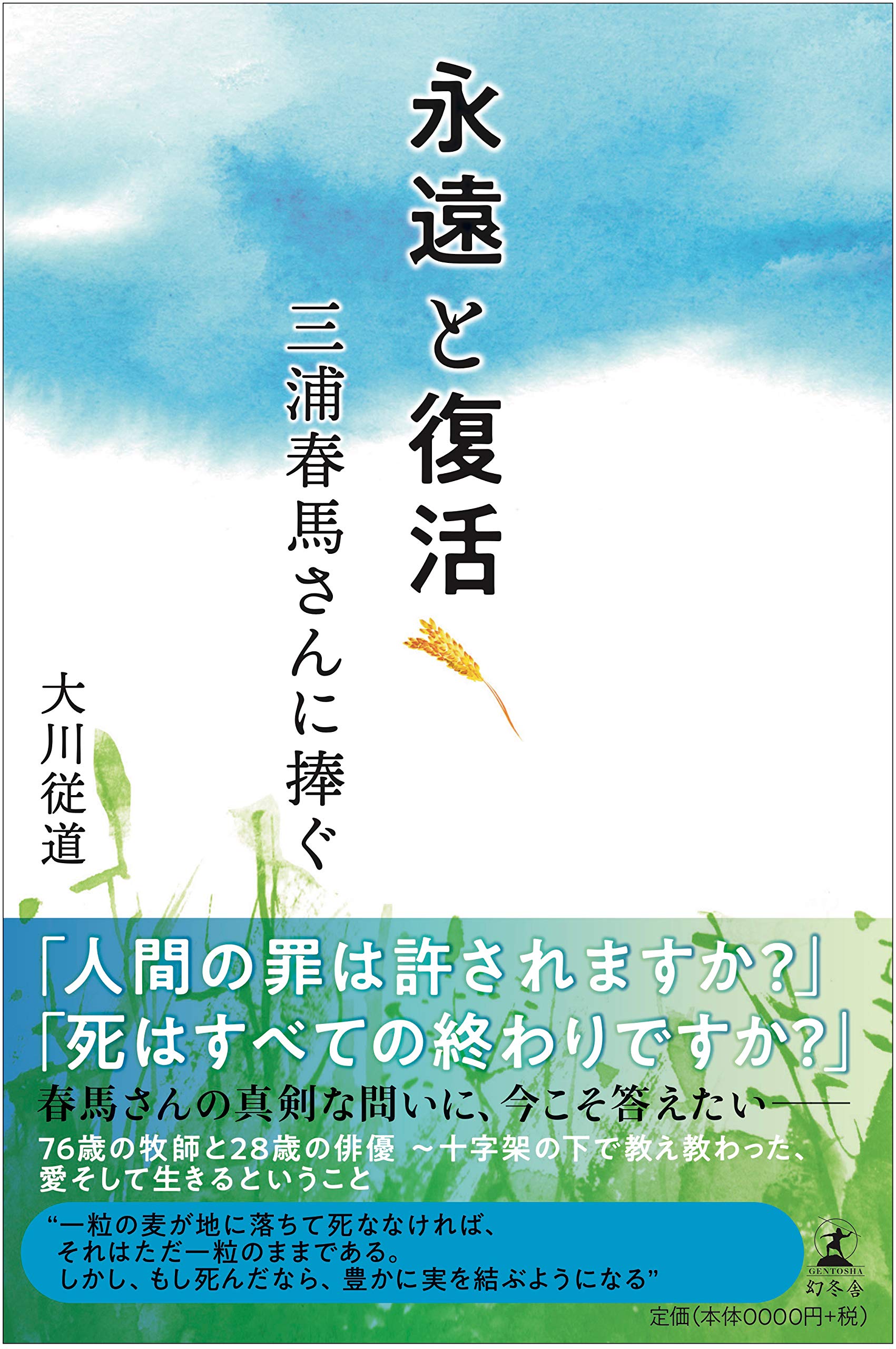 良書網 永遠と復活　三浦春馬さんに捧ぐ 出版社: 幻冬舎 Code/ISBN: 9784344037328