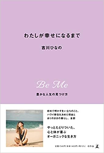 良書網 わたしが幸せになるまで 豊かな人生の見つけ方 出版社: 幻冬舎 Code/ISBN: 9784344037892