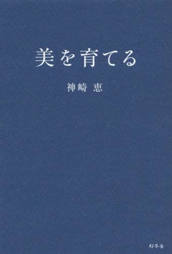 美を育てる (女性美容心得)