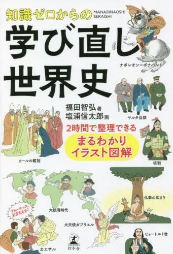 良書網 知識ゼロからの学び直し世界史　２時間で整理できるまるわかりイラスト図解 出版社: 幻冬舎 Code/ISBN: 9784344038769