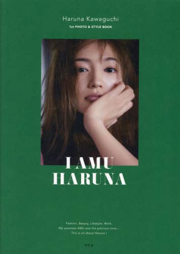 Ｉ　ＡＭＵ　ＨＡＲＵＮＡ　１ｓｔ　ＰＨＯＴＯ　＆　ＳＴＹＬＥ　ＢＯＯＫ