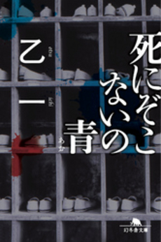 良書網 死にぞこないの青 出版社: 幻冬舎 Code/ISBN: 9784344401631