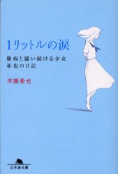 １リットルの涙　難病と闘い続ける少女亜也の日記