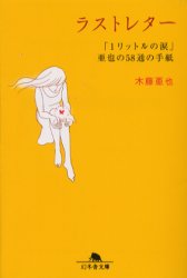 ラストレター　「１リットルの涙」亜也の５８通の手紙