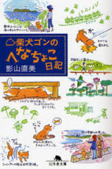 良書網 柴犬ゴンのへなちょこ日記 出版社: 幻冬舎 Code/ISBN: 9784344408623