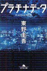 良書網 プラチナデータ 出版社: 幻冬舎 Code/ISBN: 9784344418844