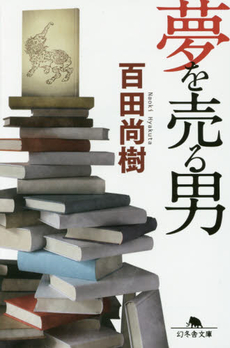 良書網 夢を売る男 出版社: 幻冬舎 Code/ISBN: 9784344423190
