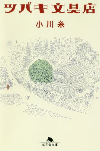 良書網 ツバキ文具店 出版社: 幻冬舎 Code/ISBN: 9784344427617