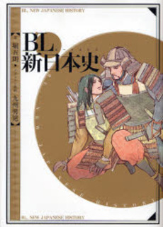 良書網 BL新日本史 出版社: 幻冬舎コミックス Code/ISBN: 9784344808577