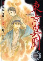 良書網 東亰異聞 ｽﾍﾟｼｬﾙ版　　1 出版社: 幻冬舎 Code/ISBN: 9784344812680