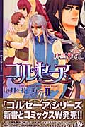 良書網 ｺﾙｾｰｱ 2 ﾘﾝｸｽﾛﾏﾝｽ 出版社: 幻冬舎 Code/ISBN: 9784344812826