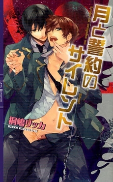 月と誓約のサイレント