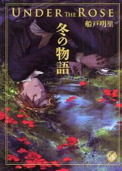 良書網 Under the Rose 冬の物語 出版社: 幻冬舎 Code/ISBN: 9784344813670