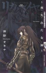 ﾘｶﾊﾞｲﾔｰ〈奪還者〉 上 幻狼FANTASIA NOVELS 喪失れた女神