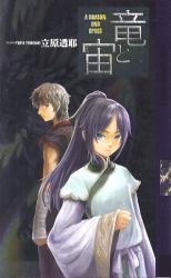 竜と宙(そら) 幻狼FANTASIA NOVELS