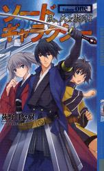 良書網 ソードギャラクシー　風、天を駈けよ 出版社: 幻冬舎コミックス Code/ISBN: 9784344816336