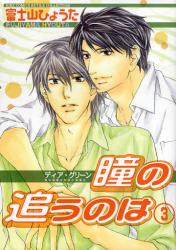 良書網 ディア・グリーン　瞳の追うのは 3 出版社: 幻冬舎コミックス Code/ISBN: 9784344817494