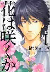 良書網 花は咲くか 1 出版社: 幻冬舎 Code/ISBN: 9784344818279