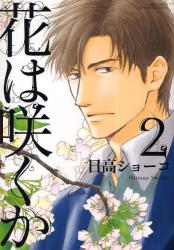 良書網 花は咲くか 2 出版社: 幻冬舎 Code/ISBN: 9784344820418