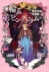 良書網 輪るピングドラム　上 出版社: 幻冬舎コミックス Code/ISBN: 9784344822542